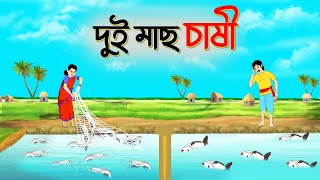 দুই মাছ চাষী | বাংলা গল্প | Bengali Moral Stories | fairy tales | Thakumar Jhuli ssuntoons cartoons