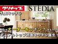 【STEDIA】クリナップステディアからデュアルトップ対面キッチン誕生！！もはやオーダーメイドキッチン！！そしてコスパ！！