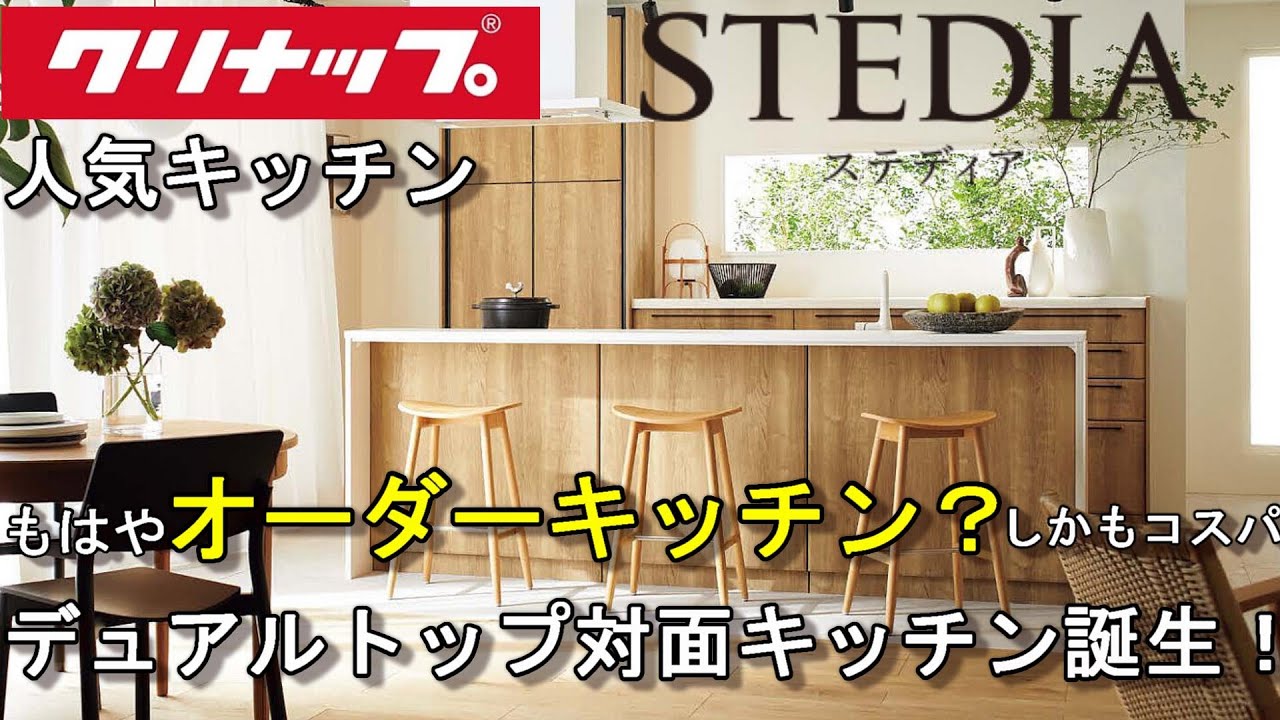 【STEDIA】クリナップステディアからデュアルトップ対面キッチン誕生！！もはやオーダーメイドキッチン！！そしてコスパ！！