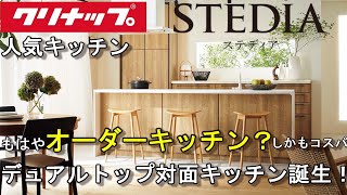 【STEDIA】クリナップステディアからデュアルトップ対面キッチン誕生！！もはやオーダーメイドキッチン！！そしてコスパ！！