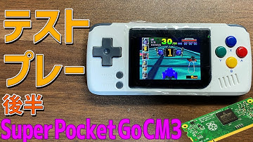 【5】Super Pocket Go Raspberry Pi CM3の徹底感想レビュー「テストプレー 後半」あの中華ゲーム機最小最軽量のPocketgoがラズパイを搭載して新商品として帰ってきた