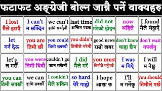 सधैँ बोलिने अंग्रेजी अभ्यास | Basic to Advanced Level English Practice with Nepali Meaning Sentence