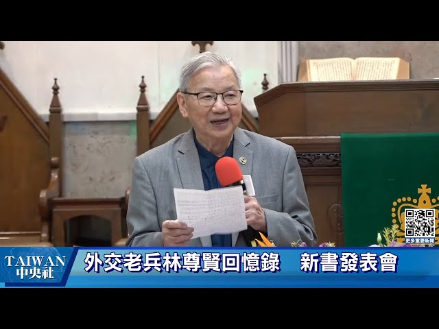 外交老兵--林尊賢回憶錄  新書發表會  #中央社直播LIVE
