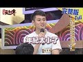 【完整版】小姐 你到底成年了沒？小姐小妹分不清的超齡美女猜猜看2018.09.03《麻辣天后傳》