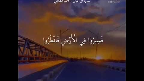 ولا تهنوا ولا تحزنوا وأنتم الأعلون إن كنتم مؤمنين | من سورة آل عمران | أحمد الشافعي | استمع بقلبك 💙🌸