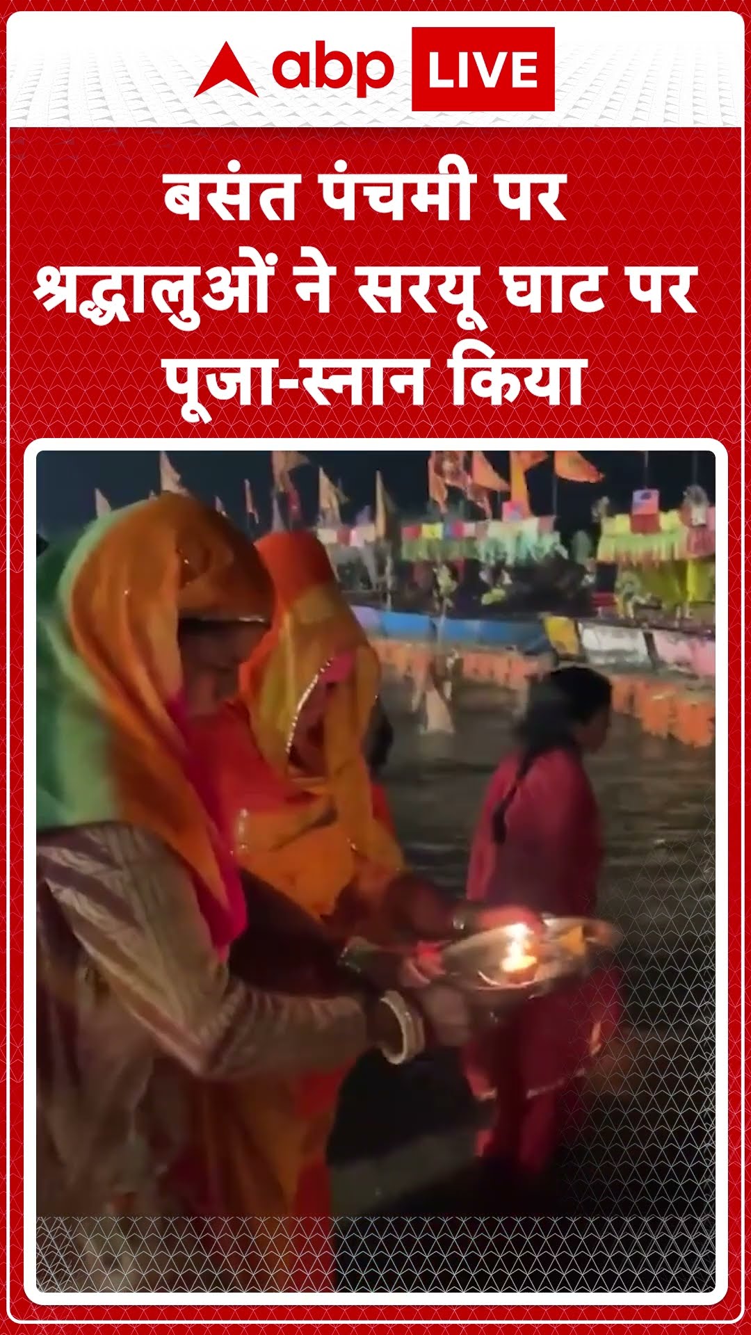 Mahakumbh 2025 : बसंत पंचमी पर श्रद्धालुओं ने सरयू घाट पर पूजा-स्नान किया | ABP NEWS SHORTS