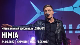 картинка: HIMIA - ДЖАМП! / КИРИШИ (24.09.2022)