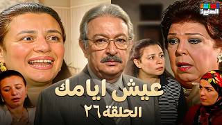 مسلسل عيش أيامك الحلقة السادسة والعشرون | نور الشريف وعبلة كامل