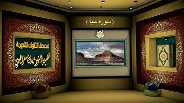 الشيخ زيد البحري مصحف التلاوات القديمة ( سورة سبأ )