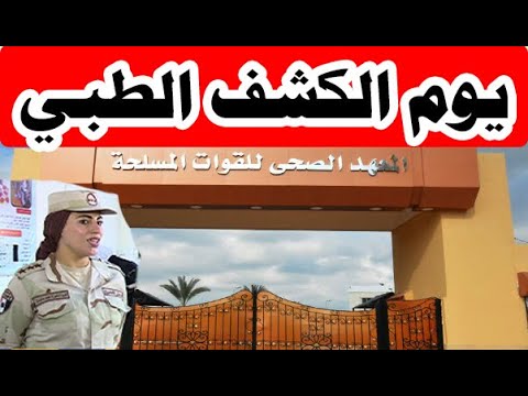 الكشف الطبي للمعهد الصحي العسكري كشف طبي المعهد الصحي العسكري تفاصيل الكشف الطبي للتمريض العسكري