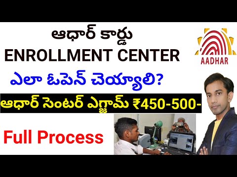 Aadhaar Enrollment center how to open? Open Aadhaar Card center only ₹500 | ఆధార్ కార్డు సెంటర్