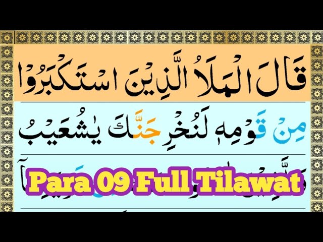 Para 09 Full Tilawat || Para No 09 || Juz 09 Beautiful Recitation || Qalal Malao || قَالَ الْمَلَاُ class=