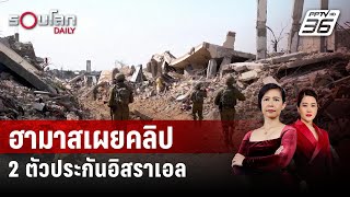 ฮามาสเผยคลิป 2 ตัวประกันอิสราเอล | รอบโลก DAILY | 28 เม.ย. 67