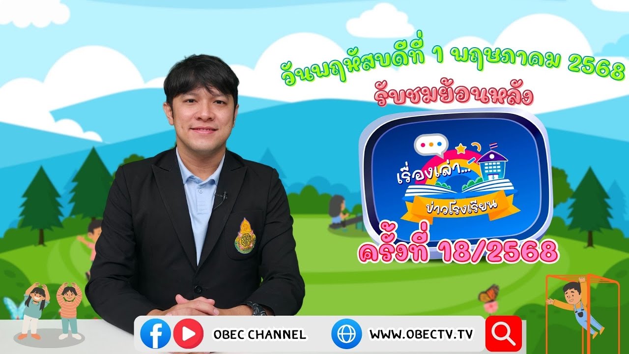 รายการ "พฤหัสเช้า ข่าว สพฐ." ช่วง เรื่องเล่า ข่าว โรงเรียน ครั้งที่ 18/2568 วันที่ 1 พฤษภาคม 2568