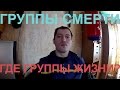 Группы Смерти. Где группы жизни?