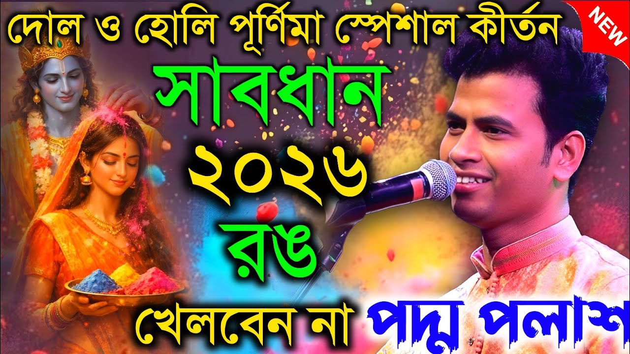 দোল ও হোলি পূর্ণিমা স্পেশাল কীর্তন | সাবধান ২০২৬-এ রঙ খেলবেন না | কীর্তনীয়া পদ্ম পলাশ।Padma palash