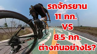 รถจักรยานหนัก 11 กก. VS 8.5 กก. ต่างกันอย่างไร?