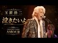 [2016]玉置浩二 「泣きたいよ」