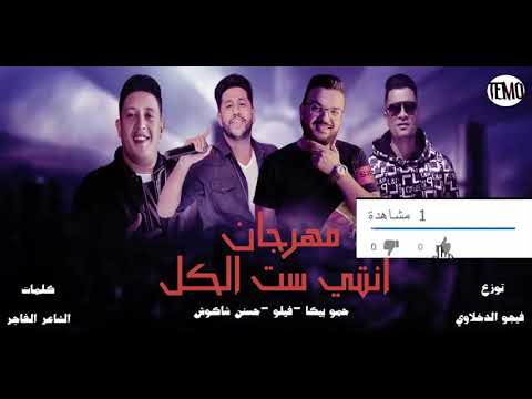 مهرجان انتي ست الكل حمو بيكا فيلو حسن شكوش توزيع فيجو الدخلاوي 2020