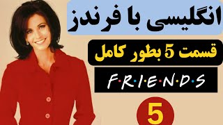 آموزش زبان انگلیسی با سریال فرندز ، درس 5 | English with Friends Ep.5