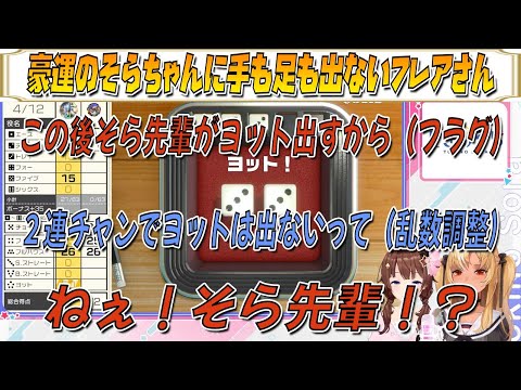 【不知火フレア/ときのそら】豪運のそらちゃんに手も足も出ないフレアさん【ホロライブ/ホロライブ切り抜き】