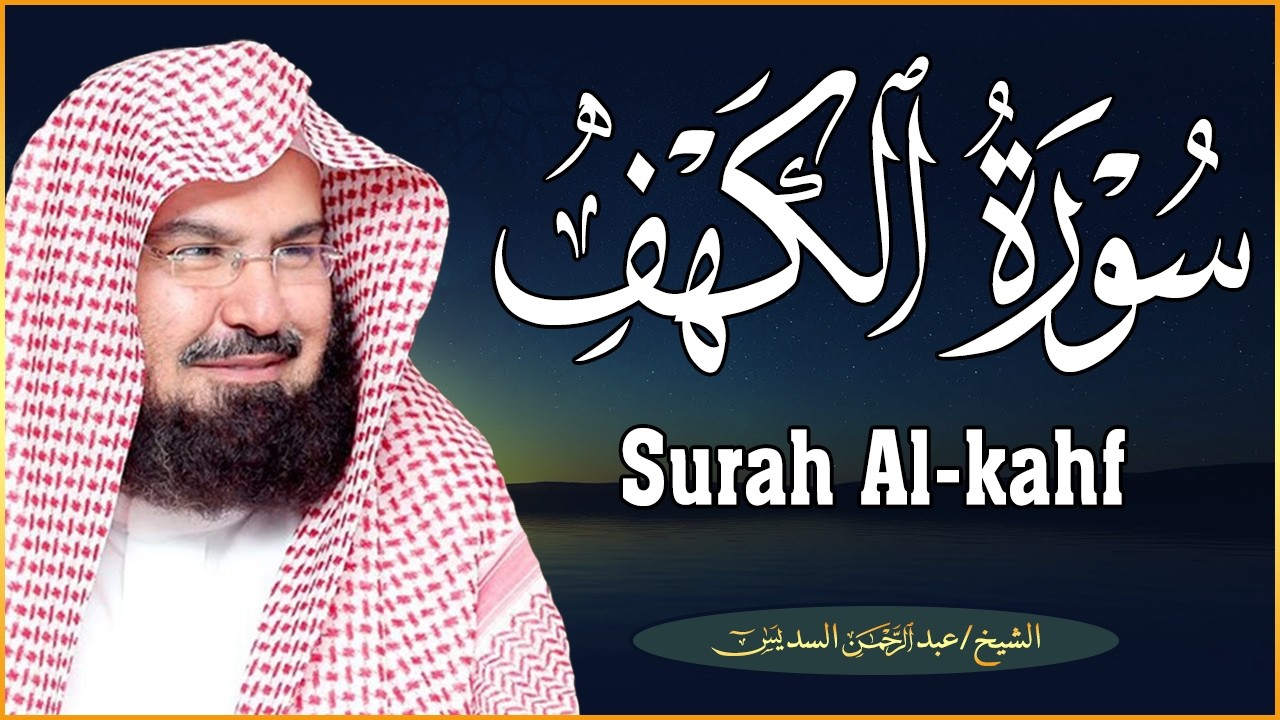 سورة الكهف (كاملة) للشيخ عبد الرحمن السديس أجمل تلاوة في يوم الجمعة المباركة Surah Al Kahf Al Sudais