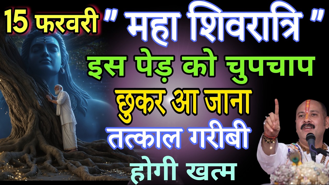 15 फरवरी 2026 महाशिवरात्रि के दिन इस पेड़ को छूकर आ जाना उसी टाइम गरीबी मिट जाएगा, आगे आपके मर्जी/