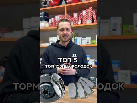 Топ тормозных колодок #всезапчасти #automobile #запчасти