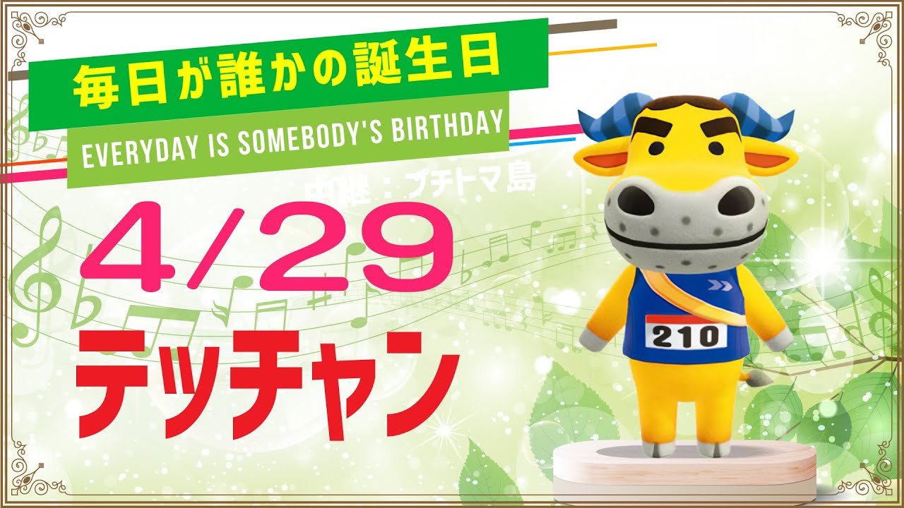 あつ森誕生日】4月29日テッチャン🎉毎日キャラ紹介 - YouTube