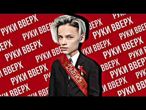 ЕГОР ШИП УКРАЛ ПЕСНЮ "РУКИ ВВЕРХ"