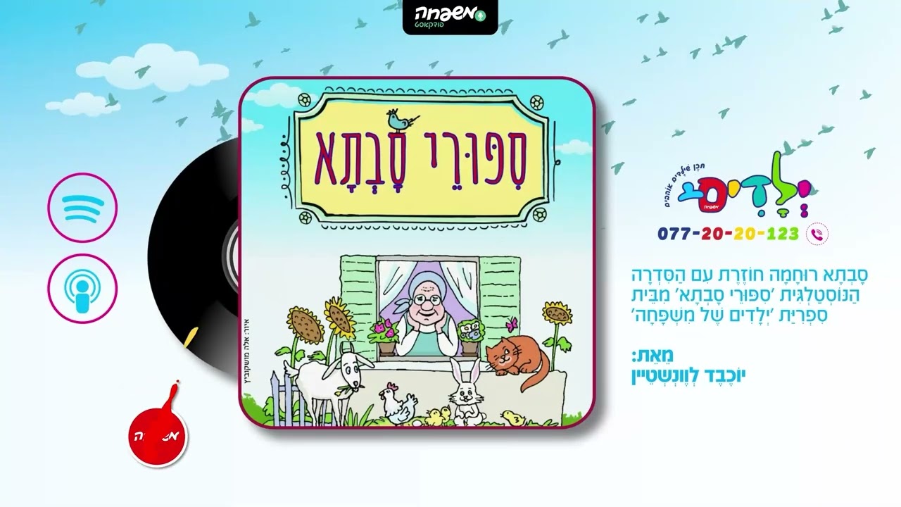 👵 סיפורי סבתא - פרק 28: רִבּוֹת וְסֻכָּרִיּוֹת