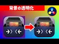 画像背景を透明化する方法【DaVinci Resolve 17/18 無料版　動画編集ソフトチュートリアル】