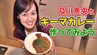 #18及川奈央「キーマカレー作ってみよう」