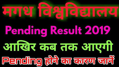 Magadh University Part 3 pending result 2019।। MU part 3 Result पेंडिंग होने का कारण जानें / कब आएगी