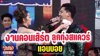 ล่าสุดแอนบอยขึ้นคอนเสิร์ต ลูกทุ่งคลื่นใหญ่ในประเทศ