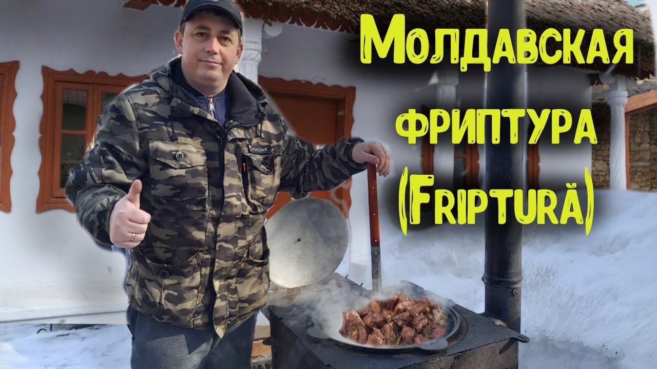 Молдавская фриптура (Friptură)