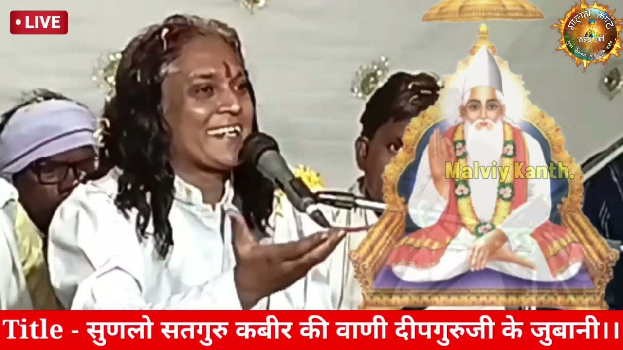 बेहतरीन प्रवचन।। दीपगुरुजी साहेब द्वारा कड़वे प्रवचन व सत्संग।। Kabir speech Deepguruji saheb इंदौर.