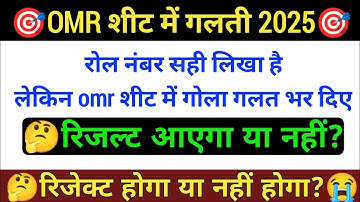 omr sheet me roll number sahi likha hai but gola galat bhar diya to kya hoga #omr #omr_sheet 