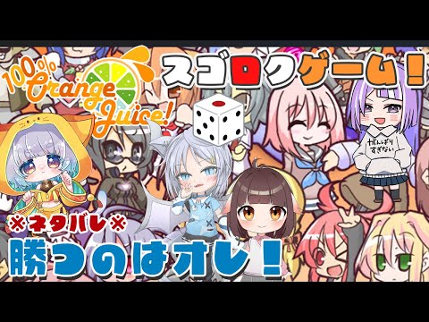 【100％おれんじじゅ～すっ！】オレンジジュースください【スゴロクゲーム/VTuber】