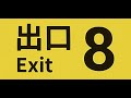 8號出口(8番出口) 初體驗 - 因為哲平太厲害了!! 月台通過了w