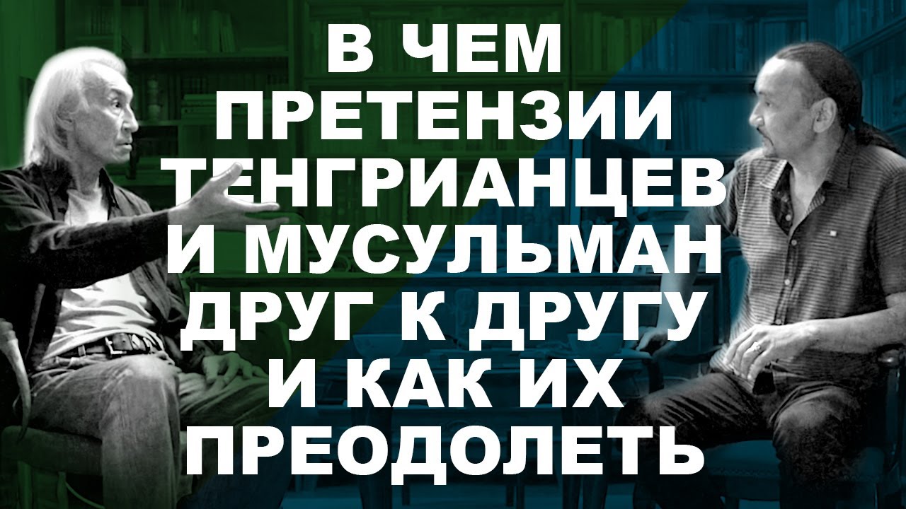 Тенгрианство и ислам: возможно ли найти общий язык? (полная версия)