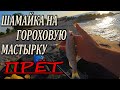 Шамайка ПРЁТ. Рыбалка на Азовском Море Что можно словить. Ловля Шемаи на Манно-Гороховую Мастырку