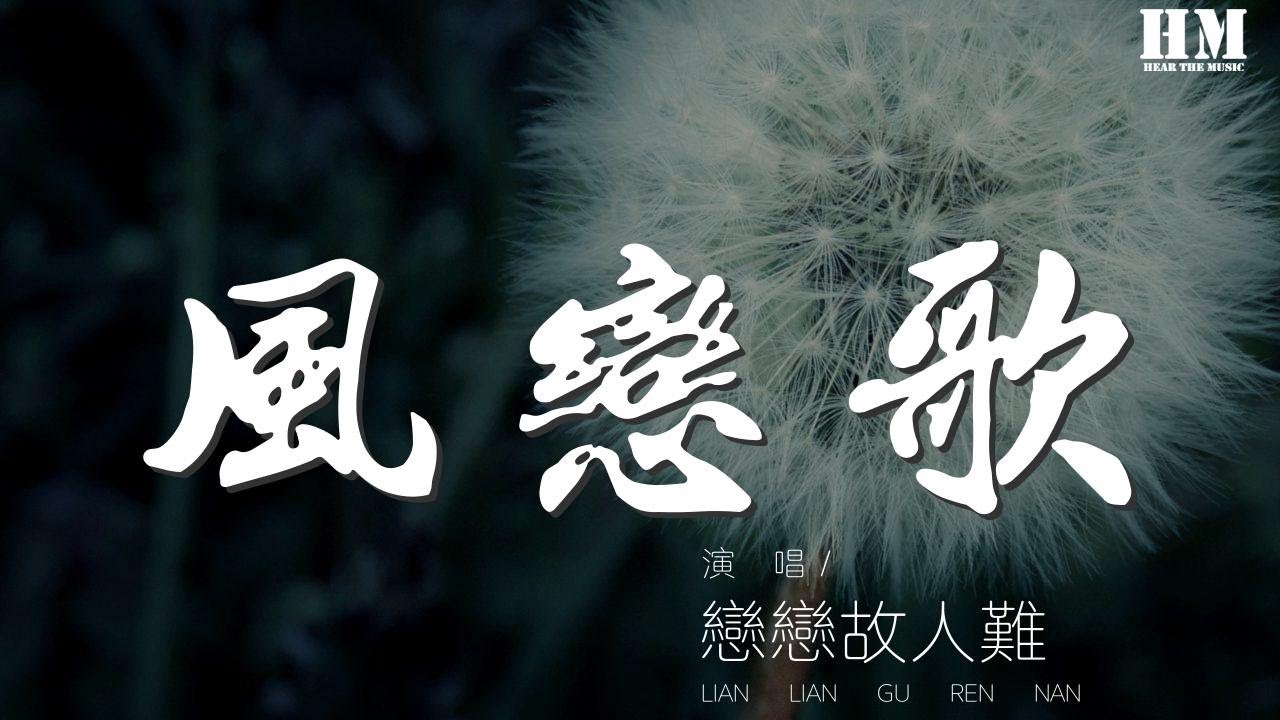 戀戀故人難 風戀歌 教えてよこの風の行方 動態歌詞lyrics Youtube 戀戀故人難 風戀歌 教えてよこの風の行方 動態歌詞lyrics Youtube