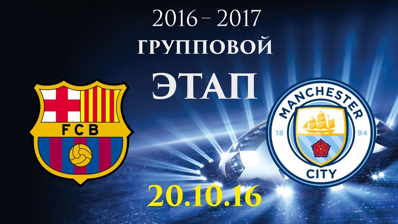 Прогноз на матч Барселона — Манчестер Сити 19.10.2016 Прогноз на матч Барселона — Манчестер Сити 19.10.2016