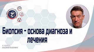 Биопсия - основа диагноза и лечения