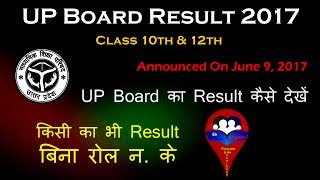 How to Check UP Board Class 10th & 12th Result 2017 || UP Board का Result कैसे देखें