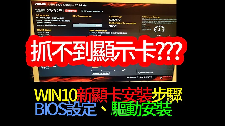 win10安装新显卡bios设定及驱动程式安装教学 - 天天要闻