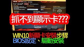 win10安裝新顯卡bios設定及驅動程式安裝教學