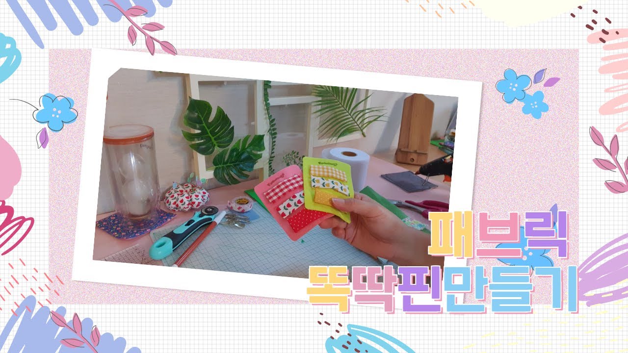 [이전 작업물] 자투리원단으로 패브릭똑딱핀만들기| Heartsmith의 시작