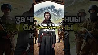 За что чеченцы благодарны казахам ?